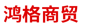 內蒙古鴻格商貿有限責任公司